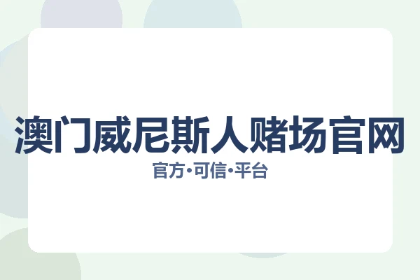 澳门威尼斯人赌场官网 图片